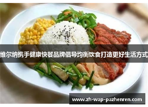 维尔纳携手健康快餐品牌倡导均衡饮食打造更好生活方式