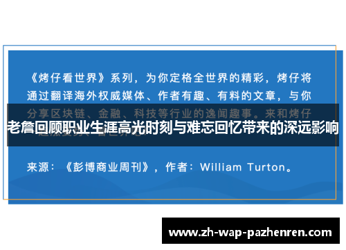 老詹回顾职业生涯高光时刻与难忘回忆带来的深远影响