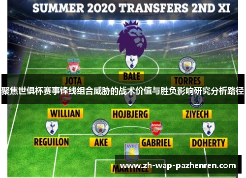 聚焦世俱杯赛事锋线组合威胁的战术价值与胜负影响研究分析路径