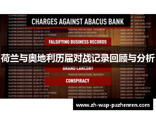 荷兰与奥地利历届对战记录回顾与分析 荷兰与奥地利历届对战记录回顾与分析