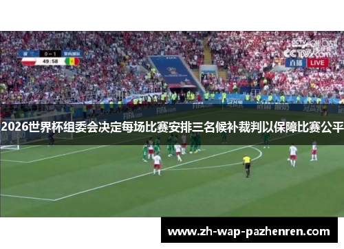 2026世界杯组委会决定每场比赛安排三名候补裁判以保障比赛公平