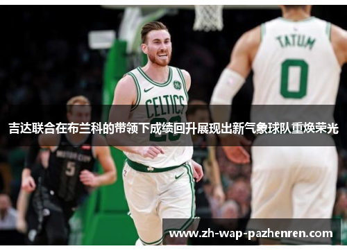 吉达联合在布兰科的带领下成绩回升展现出新气象球队重焕荣光