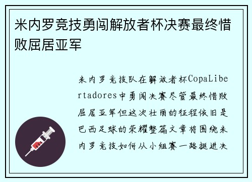 米内罗竞技勇闯解放者杯决赛最终惜败屈居亚军 米内罗竞技勇闯解放者杯决赛最终惜败屈居亚军