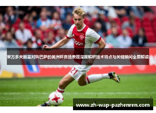 莱万多夫斯基对阵巴萨的美洲杯赛场表现深度解析技术特点与关键瞬间全面解读 莱万多夫斯基对阵巴萨的美洲杯赛场表现深度解析技术特点与关键瞬间全面解读