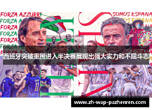西班牙突破重围进入半决赛展现出强大实力和不屈斗志