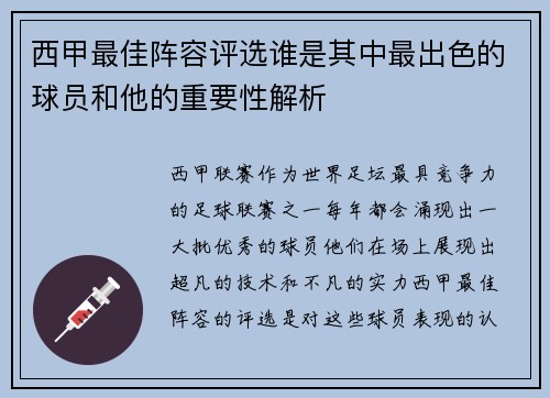 西甲最佳阵容评选谁是其中最出色的球员和他的重要性解析 西甲最佳阵容评选谁是其中最出色的球员和他的重要性解析