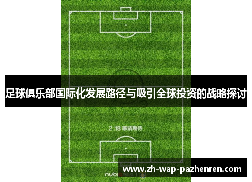 足球俱乐部国际化发展路径与吸引全球投资的战略探讨
