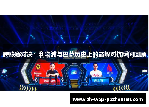 跨联赛对决：利物浦与巴萨历史上的巅峰对抗瞬间回顾