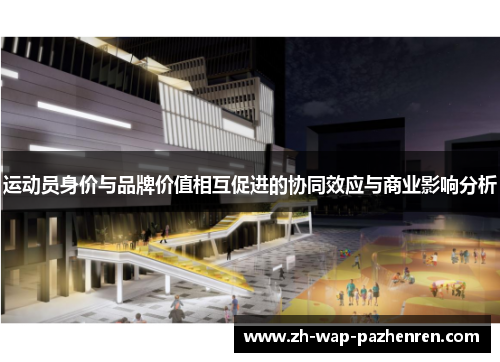 运动员身价与品牌价值相互促进的协同效应与商业影响分析