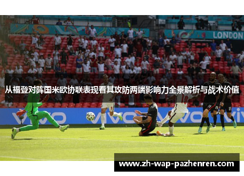 从福登对阵国米欧协联表现看其攻防两端影响力全景解析与战术价值 从福登对阵国米欧协联表现看其攻防两端影响力全景解析与战术价值