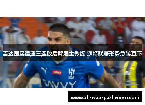 吉达国民遭遇三连败后解雇主教练 沙特联赛形势急转直下