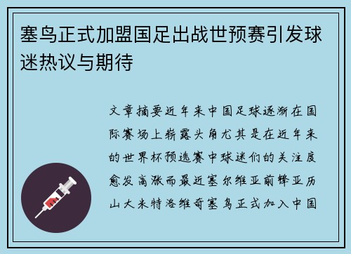 塞鸟正式加盟国足出战世预赛引发球迷热议与期待
