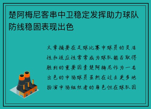 楚阿梅尼客串中卫稳定发挥助力球队防线稳固表现出色 楚阿梅尼客串中卫稳定发挥助力球队防线稳固表现出色