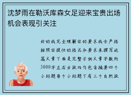 沈梦雨在勒沃库森女足迎来宝贵出场机会表现引关注 沈梦雨在勒沃库森女足迎来宝贵出场机会表现引关注