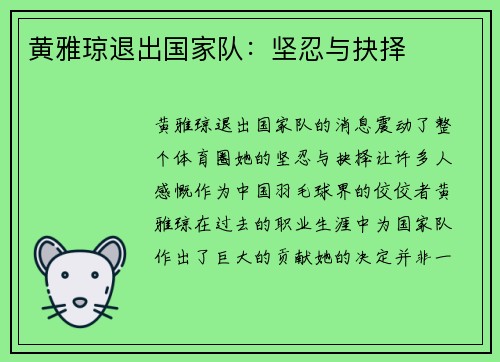 黄雅琼退出国家队:坚忍与抉择 黄雅琼退出国家队:坚忍与抉择