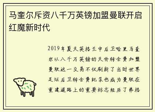 马奎尔斥资八千万英镑加盟曼联开启红魔新时代 马奎尔斥资八千万英镑加盟曼联开启红魔新时代