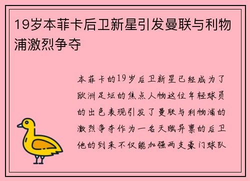 19岁本菲卡后卫新星引发曼联与利物浦激烈争夺 19岁本菲卡后卫新星引发曼联与利物浦激烈争夺