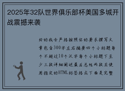 2025年32队世界俱乐部杯美国多城开战震撼来袭 2025年32队世界俱乐部杯美国多城开战震撼来袭