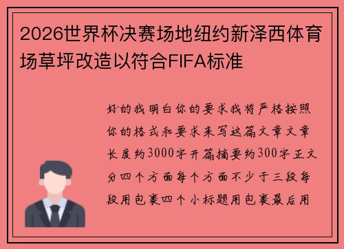 2026世界杯决赛场地纽约新泽西体育场草坪改造以符合FIFA标准 2026世界杯决赛场地纽约新泽西体育场草坪改造以符合FIFA标准