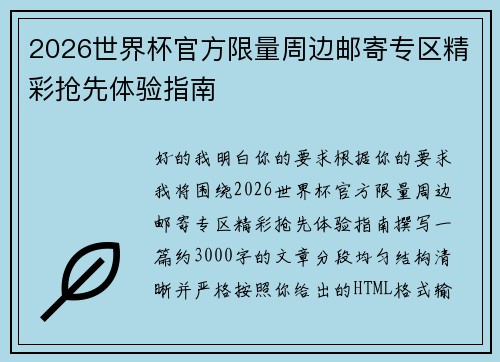 2026世界杯官方限量周边邮寄专区精彩抢先体验指南 2026世界杯官方限量周边邮寄专区精彩抢先体验指南