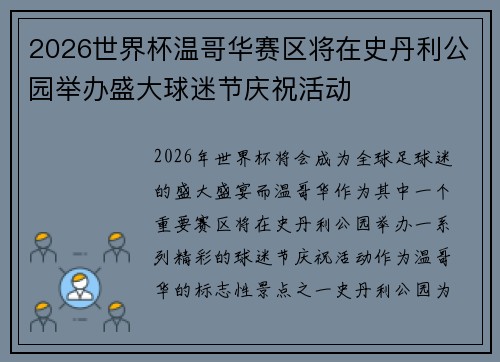 2026世界杯温哥华赛区将在史丹利公园举办盛大球迷节庆祝活动