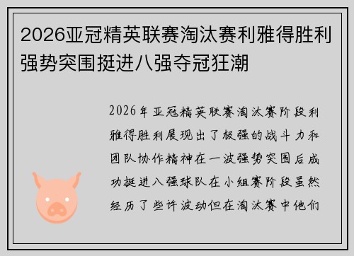 2026亚冠精英联赛淘汰赛利雅得胜利强势突围挺进八强夺冠狂潮 2026亚冠精英联赛淘汰赛利雅得胜利强势突围挺进八强夺冠狂潮