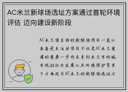AC米兰新球场选址方案通过首轮环境评估 迈向建设新阶段 AC米兰新球场选址方案通过首轮环境评估 迈向建设新阶段