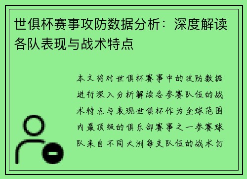 世俱杯赛事攻防数据分析:深度解读各队表现与战术特点 世俱杯赛事攻防数据分析:深度解读各队表现与战术特点