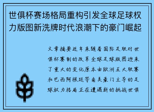 世俱杯赛场格局重构引发全球足球权力版图新洗牌时代浪潮下的豪门崛起与变局 世俱杯赛场格局重构引发全球足球权力版图新洗牌时代浪潮下的豪门崛起与变局