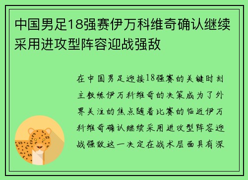 中国男足18强赛伊万科维奇确认继续采用进攻型阵容迎战强敌