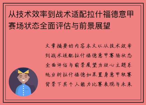 从技术效率到战术适配拉什福德意甲赛场状态全面评估与前景展望 从技术效率到战术适配拉什福德意甲赛场状态全面评估与前景展望