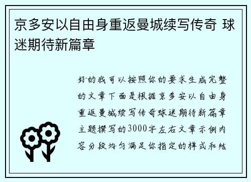 京多安以自由身重返曼城续写传奇 球迷期待新篇章