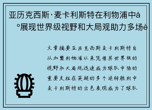 亚历克西斯·麦卡利斯特在利物浦中场展现世界级视野和大局观助力多场英超逆转胜利 亚历克西斯·麦卡利斯特在利物浦中场展现世界级视野和大局观助力多场英超逆转胜利