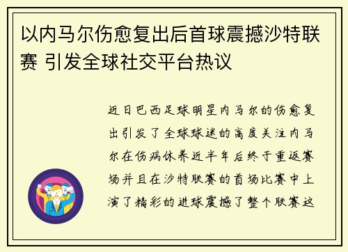 以内马尔伤愈复出后首球震撼沙特联赛 引发全球社交平台热议 以内马尔伤愈复出后首球震撼沙特联赛 引发全球社交平台热议