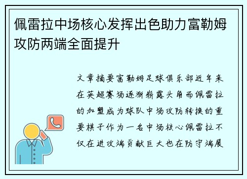 佩雷拉中场核心发挥出色助力富勒姆攻防两端全面提升