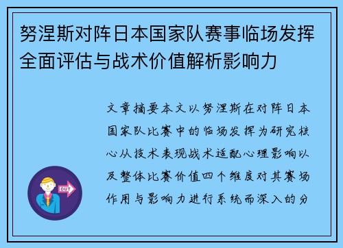努涅斯对阵日本国家队赛事临场发挥全面评估与战术价值解析影响力