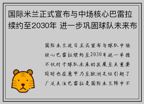 国际米兰正式宣布与中场核心巴雷拉续约至2030年 进一步巩固球队未来布局