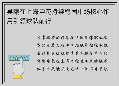 吴曦在上海申花持续稳固中场核心作用引领球队前行
