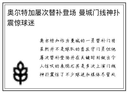 奥尔特加屡次替补登场 曼城门线神扑震惊球迷