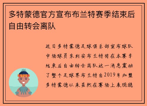 多特蒙德官方宣布布兰特赛季结束后自由转会离队