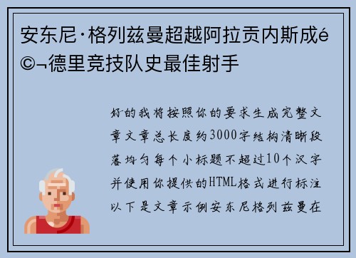 安东尼·格列兹曼超越阿拉贡内斯成马德里竞技队史最佳射手