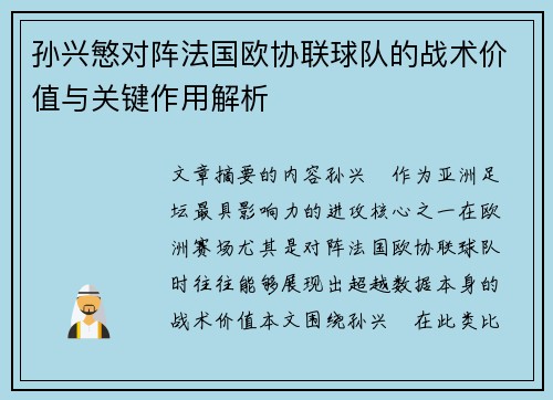 孙兴慜对阵法国欧协联球队的战术价值与关键作用解析