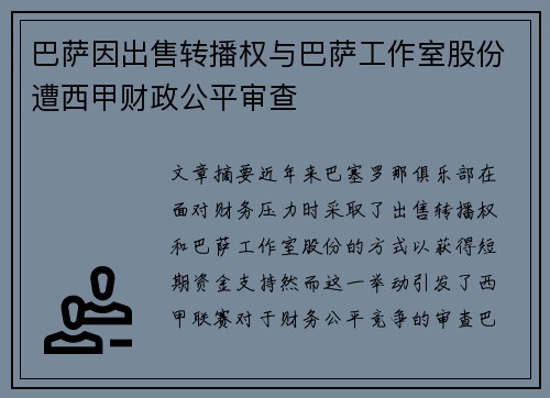 巴萨因出售转播权与巴萨工作室股份遭西甲财政公平审查