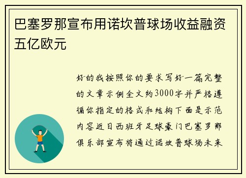 巴塞罗那宣布用诺坎普球场收益融资五亿欧元