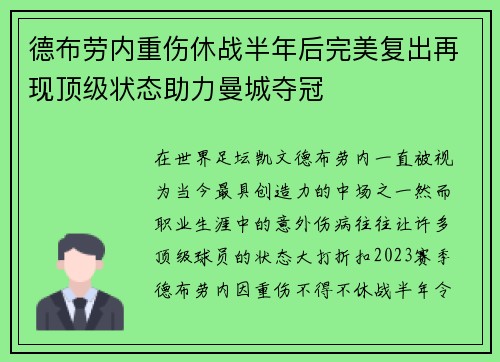 德布劳内重伤休战半年后完美复出再现顶级状态助力曼城夺冠