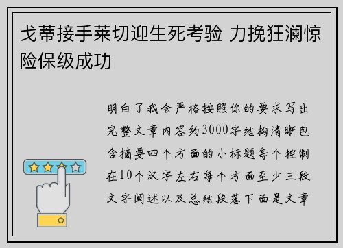 戈蒂接手莱切迎生死考验 力挽狂澜惊险保级成功