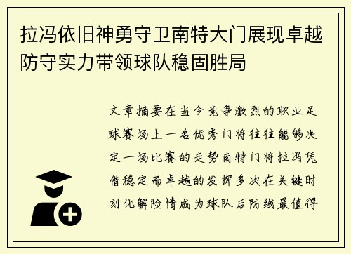 拉冯依旧神勇守卫南特大门展现卓越防守实力带领球队稳固胜局