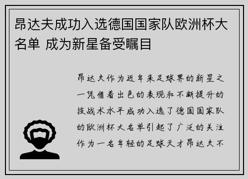 昂达夫成功入选德国国家队欧洲杯大名单 成为新星备受瞩目 昂达夫成功入选德国国家队欧洲杯大名单 成为新星备受瞩目