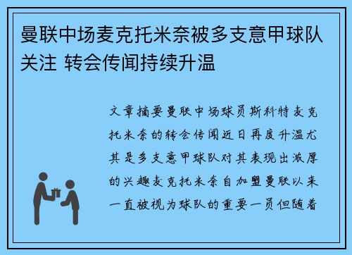 曼联中场麦克托米奈被多支意甲球队关注 转会传闻持续升温 曼联中场麦克托米奈被多支意甲球队关注 转会传闻持续升温