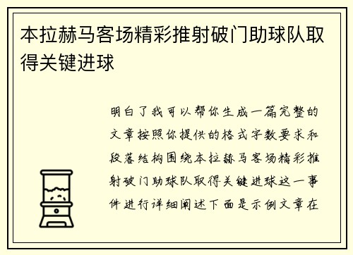 本拉赫马客场精彩推射破门助球队取得关键进球 本拉赫马客场精彩推射破门助球队取得关键进球